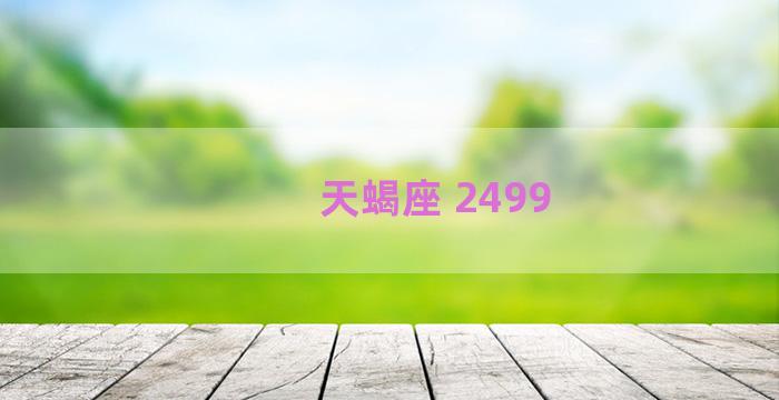 天蝎座 2499